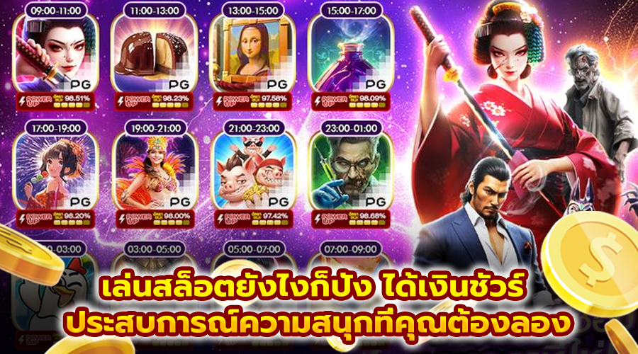 เล่นสล็อตยังไงก็ปัง ได้เงินชัวร์
